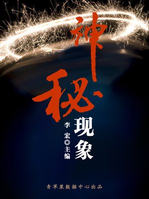 cover image of 神秘现象